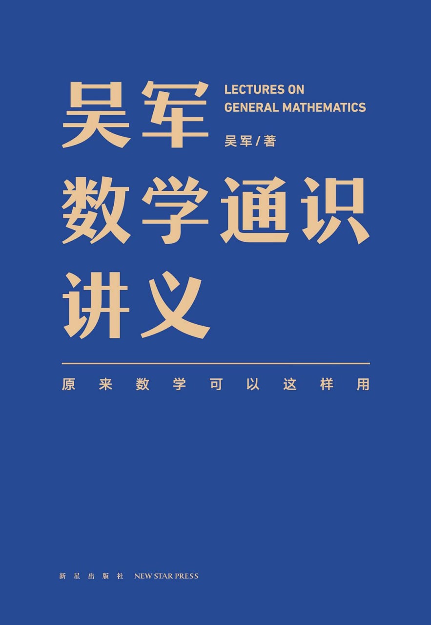 吴军·数学通识讲义, 123M